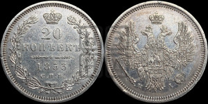 20 копеек 1853 года СПБ/НI (орел 1854 года СПБ/НI, хвост очень узкий из 7-ми перьев, корона очень маленькая, Св.Георгий без плаща)