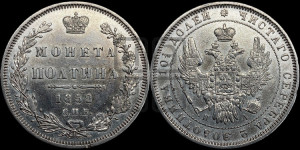 Полтина 1852 года СПБ/ПА (Орел 1848 года СПБ/ПА, перья крыльев растрепаны, над державой 4 пера вниз, в хвосте 7 перьев, Св.Георгий в плаще)