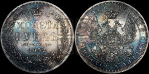 1 рубль 1852 года СПБ/ПА (Орел 1851 года СПБ/ПА, в крыле над державой 3 пера вниз, Св.Георгий без плаща)