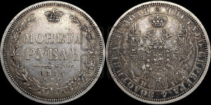 1 рубль 1854 года СПБ/НI (Орел 1851 года СПБ/НI, в крыле над державой 3 пера вниз, Св.Георгий без плаща)