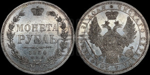 1 рубль 1854 года СПБ/НI (Орел 1851 года СПБ/НI, в крыле над державой 3 пера вниз, Св.Георгий без плаща)