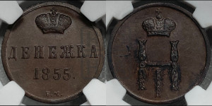 Денежка 1855 года ВМ (ВМ, Варшавский двор)