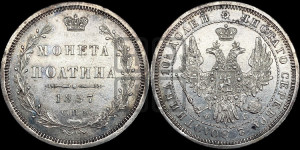 Полтина 1857 года СПБ/ФБ (орел 1854 года СПБ/ФБ, св. Георгий без плаща)