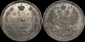 20 копеек 1860 года СПБ/ФБ (орел 1861 года СПБ/ФБ, крест державы дальше от крыла, хвост шире)