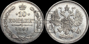 10 копеек 1861