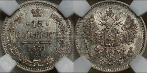 15 копеек 1861 года СПБ/МИ