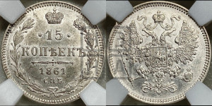 15 копеек 1861 года СПБ