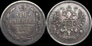10 копеек 1862