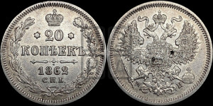 20 копеек 1862 года СПБ/МИ (орел 1861 года СПБ/МИ, крест державы дальше от крыла, хвост шире)