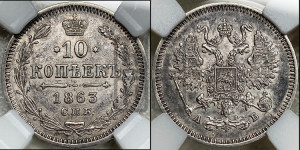 10 копеек 1863