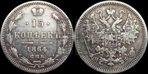 15 копеек 1864 года СПБ/НФ