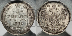 5 копеек 1865 года СПБ/НФ (орел 1861 года СПБ/НФ, 1 ряд длинных перьев в хвосте, широкие)