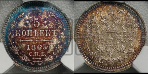 5 копеек 1865 года СПБ/НФ (орел 1861 года СПБ/НФ, 1 ряд длинных перьев в хвосте, широкие)