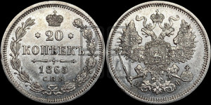 20 копеек 1865 года СПБ/НФ (орел 1861 года СПБ/НФ, крест державы дальше от крыла, хвост шире)