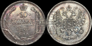 10 копеек 1867