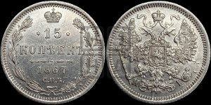 15 копеек 1867 года СПБ/НI