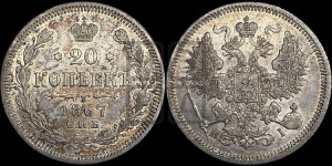 20 копеек 1867 года СПБ/НI (орел 1861 года СПБ/НI, крест державы дальше от крыла, хвост шире)