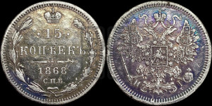 15 копеек 1868 года СПБ/НI
