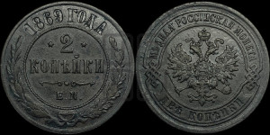 2 копейки 1869 года ЕМ (новый тип, ЕМ, Екатеринбургский двор)