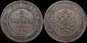 2 копейки 1870 года ЕМ (новый тип, ЕМ, Екатеринбургский двор)