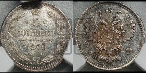 5 копеек 1870 года СПБ/НI (орел 1861 года СПБ/НI, 1 ряд длинных перьев в хвосте, широкие)