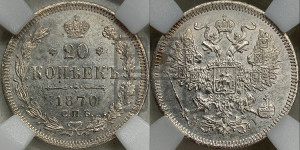 20 копеек 1870 года СПБ/НI (орел 1861 года СПБ/НI, крест державы дальше от крыла, хвост шире)