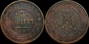 5 копеек 1871 года ЕМ (новый тип, ЕМ, Екатеринбургский двор)