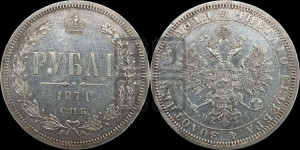 1 рубль 1871 года СПБ/НI (орел 1859 года СПБ/НI, перья хвоста в стороны)
