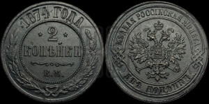 2 копейки 1874 года ЕМ (новый тип, ЕМ, Екатеринбургский двор)