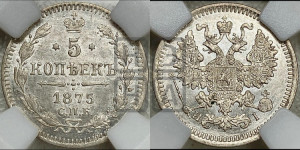 5 копеек 1875 года СПБ/НI (орел 1861 года СПБ/НI, 1 ряд длинных перьев в хвосте, широкие)