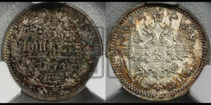 5 копеек 1876 года СПБ/НI (орел 1861 года СПБ/НI, 1 ряд длинных перьев в хвосте, широкие)