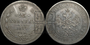 25 копеек 1877 года СПБ/НI (орел 1859 года СПБ/НI, перья хвоста в стороны)