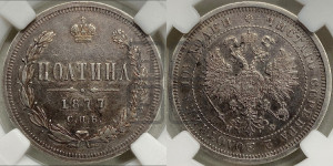 Полтина 1877 года СПБ/НФ (св. Георгий в плаще, щит герба узкий, 2 пары длинных перьев в хвосте)
