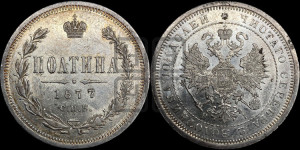 Полтина 1877 года СПБ/НI (св. Георгий в плаще, щит герба узкий, 2 пары длинных перьев в хвосте)