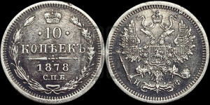 10 копеек 1878