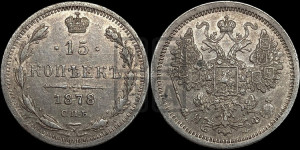 15 копеек 1878 года СПБ/НФ
