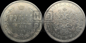 1 рубль 1878 года СПБ/НФ (орел 1859 года СПБ/НФ, перья хвоста в стороны)