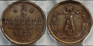 1/4 копейки 1879 года СПБ (СПБ, Петербургский двор)