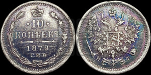 10 копеек 1879