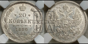 20 копеек 1880 года СПБ/НФ (орел 1874 года СПБ/НФ, центральное перо хвоста иного рисунка)