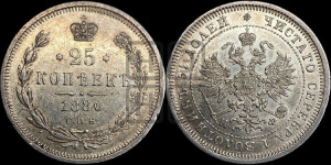 25 копеек 1880 года СПБ/НФ (орел 1859 года СПБ/НФ, перья хвоста в стороны)