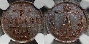 1/2 копейки 1881 года СПБ (СПБ, Петербургский двор)