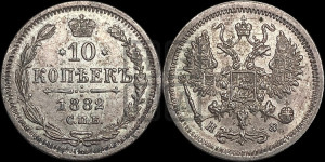 10 копеек 1882 года СПБ/НФ