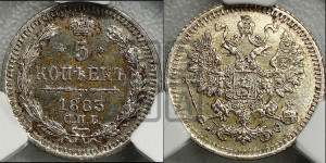 5 копеек 1883 года СПБ/АГ