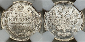 5 копеек 1885 года СПБ/АГ