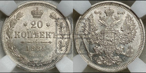 20 копеек 1885 года СПБ/АГ