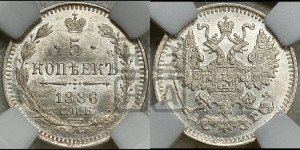 5 копеек 1886 года СПБ/АГ