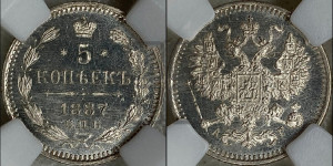 5 копеек 1887 года СПБ/АГ