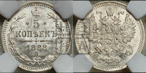 5 копеек 1888 года СПБ/АГ