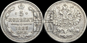 5 копеек 1889 года СПБ/АГ